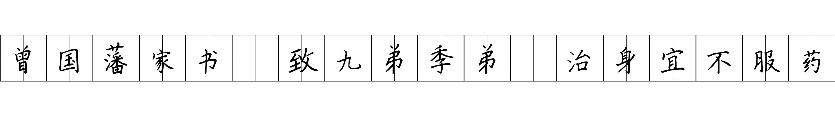 曾国藩家书 致九弟季弟·治身宜不服药